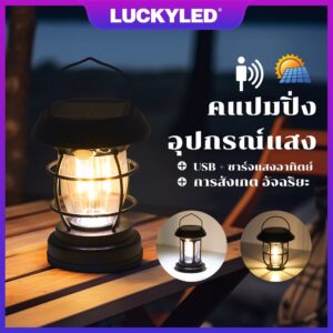 ตะเกียงโซล่าเซลล์ LED แขวนเต็นท์ เปิดอัตโนมัติ
