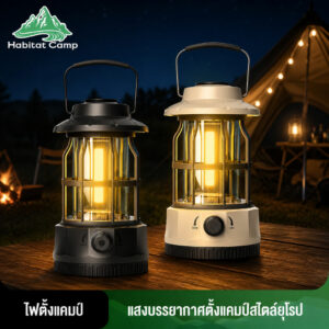 Habitat Camp ไฟแคมป์ปิ้ง หรี่แสงได้ ชาร์จแบต