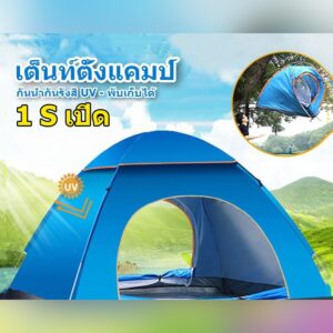 เต็นท์โยนกางอัตโนมัติ 2-6 คน ทนแดดทนฝน