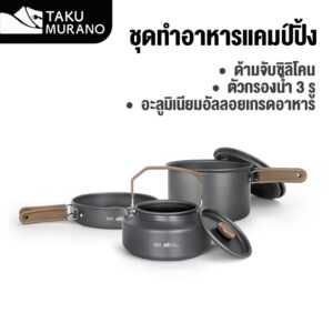 ชุดหม้อสนาม 3 in 1 ครัวแคมป์ปิ้งพกพา