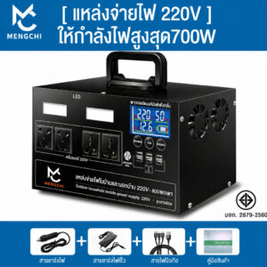 MENGCHI Power Station 700W ไฟ 220V สำหรับแคมป์ปิ้ง