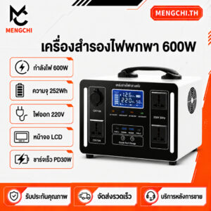 MENGCHI Power Station 600W 252Wh รองรับโซล่าเซลล์