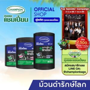 Champion ถุงขยะรีไซเคิล ม้วนใหญ่