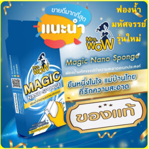 Mrs Wow ฟองน้ำมหัศจรรย์ เมลามีน