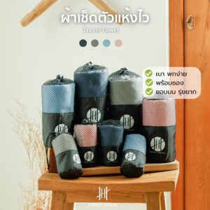 Hanky House ผ้าเช็ดตัวไมโครไฟเบอร์ แห้งไว พกพา